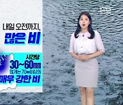 [날씨] 대구·경북 내일 오전까지 많은 비…‘돌풍·번개’ 유의