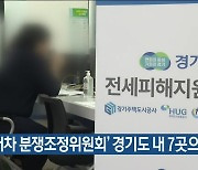 ‘임대차 분쟁조정위원회’ 경기도 내 7곳으로 확대