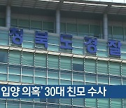 ‘불법 입양 의혹’ 30대 친모 수사