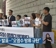 국제원자력기구 발표…“오염수 방류 규탄”