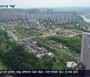 공공기관 2차 이전 “총선 이후로”…“허탈”