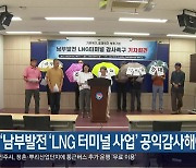 “남부발전 ‘LNG 터미널 사업’ 공익감사해야”