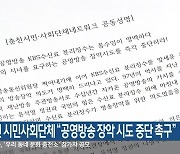 춘천 시민사회단체 “공영방송 장악 시도 중단 촉구”