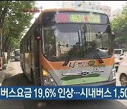 다음 달 버스요금 19.6% 인상…시내버스 1,500원