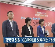 김영길 청장 “GB 해제로 정주여건 개선…침수 예방 노력”