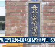 경찰, 고의 교통사고 내고 보험금 타낸 15명 검찰 송치