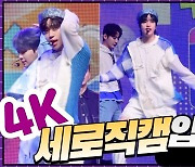 HK직캠｜틴탑 니엘, 더 멋진 모습으로 돌아왔다… 타이틀곡 '휙' 무대