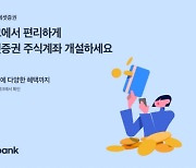 미래에셋證 "토스뱅크 앱에서 주식 계좌 개설하세요"