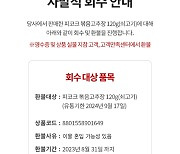 피코크 고추장에 이물질…이마트 "자발적으로 회수"