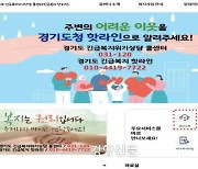 경기도, ‘긴급복지 콜센터’ 카카오톡·누리집으로 확대