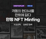 한국정치 평행이론···시대 꿰뚫는 ‘경향만평’ NFT 카드 출시