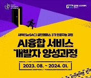 글로벌소프트웨어캠퍼스, 새싹(SeSAC) 금천캠퍼스 3기 ‘AI융합 서비스 개발자 양성과정‘ 교육생 모집