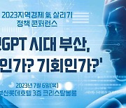 2023지역경제 氣 살리기 정책 콘퍼런스