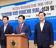 경남도의회 “도민 의견 반영한 실효성 있는 정책 대안 제시”