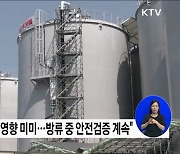 IAEA "후쿠시마 오염수 방출계획, 안전기준에 부합"