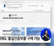 내 차에 적합한 '품질인증부품' 구매 간편해진다