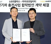 LG유플러스·카카오모빌리티 ‘전기차 충전’ 동맹