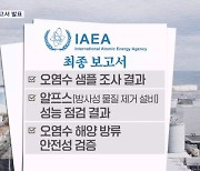 IAEA, 후쿠시마 오염수 방류 계획 평가 보고서 오늘 발표