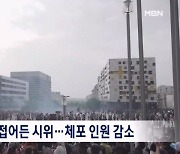 프랑스 폭력시위 소강상태 접어들어…하루 157명 체포