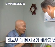 강제징용 해법 거부 피해자 유족 4명 판결금 법원에 공탁