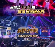 ‘쇼킹나이트’ MC 붐, 흥 폭발해 참가자 무대 중 객석 침투