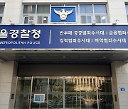 경찰, '뒷돈 1억 수수 혐의' 한국노총 전 부위원장 송치