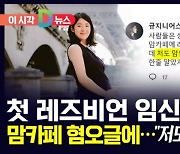 [D뉴스] 첫 레즈비언 임신부 향한 맘카페 혐오글에…"저도 엄마입니다"