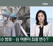 [프레스룸LIVE] IAEA '최종보고서' 발표 임박…방류까지 남은 변수는?