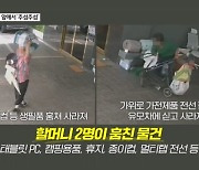 김명준의 뉴스파이터-잠깐 꺼내둔 이삿짐에서 태블릿 PC '쏙'…딱 걸린 할머니 2인조