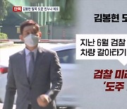 [단독] 도주 시나리오까지 작성한 김봉현…검찰 첩보에 덜미