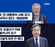 [정치와이드] "이낙연 그러면 안 됐다"…판도라 상자가 된 추미애?