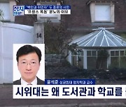 [정치와이드] 폭력으로 번진 프랑스 시위…도서관과 학교가 목표?