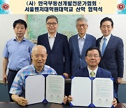 한국부동산개발전문가협회, 서울벤처대학원대학교와 ‘산학협력 및 연구역량 강화’ 협약