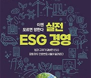 화우 전문 변호사들이 알려주는 ESG 대응 전략...‘실전 ESG 경영’ 출간