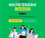 "여성 중소기업서 일하고픈 구직자 잡코리아로 모여라"