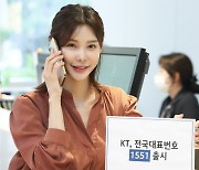 KT, 전국대표번호 서비스 새 국번 '1551' 출시