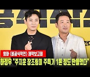 하정우 "주지훈, 장조림이 주특기…1톤 정도 만들었다" 웃음 (비공식작전)