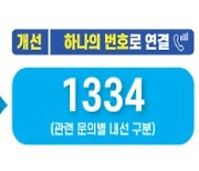 농식품부, 기본형 공익직불 안내 전화번호 '1334'로 통합