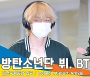 방탄소년단(BTS) 뷔, 힙한 바이브로 등장~ 금발 곰돌이 태태(입국)[뉴스엔TV]