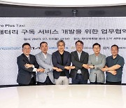 기아, 전기차 배터리 구독 서비스 실증 MOU 체결