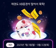 KB증권, 퇴직연금 '채권 나와라 뚝딱!' 이벤트