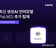 'AI포털' 뤼튼, 구글 초거대언어모델 팜2 서비스도 추가