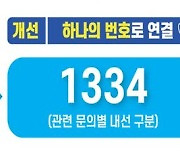 기본형 공익직불 상담 '1334' 누르세요…농식품부, 통합 운영