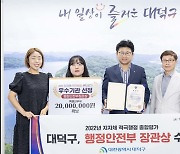 대전 대덕구, 적극행정 우수사례 행안부 장관상 수상