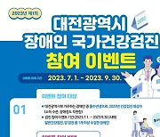 지역장애인보건의료센터, 9월까지 '장애인 검진 참여 이벤트' 연다