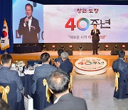 경남도, 창원 도정 40주년 기념행사 개최