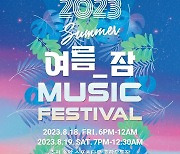 '2023 여름잠 뮤직 페스티벌' 1차 라인업 공개…헤이즈·소란·카더가든