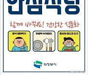 의정부시, 작년 지정 안심식당 70곳 운영실태 점검