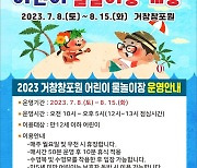 [거창소식] 창포원 어린이 물놀이장 8일 개장 등