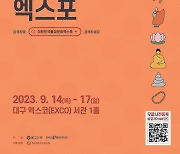 ‘대구·경북의 불교문화 산업’ 대한민국불교문화엑스포